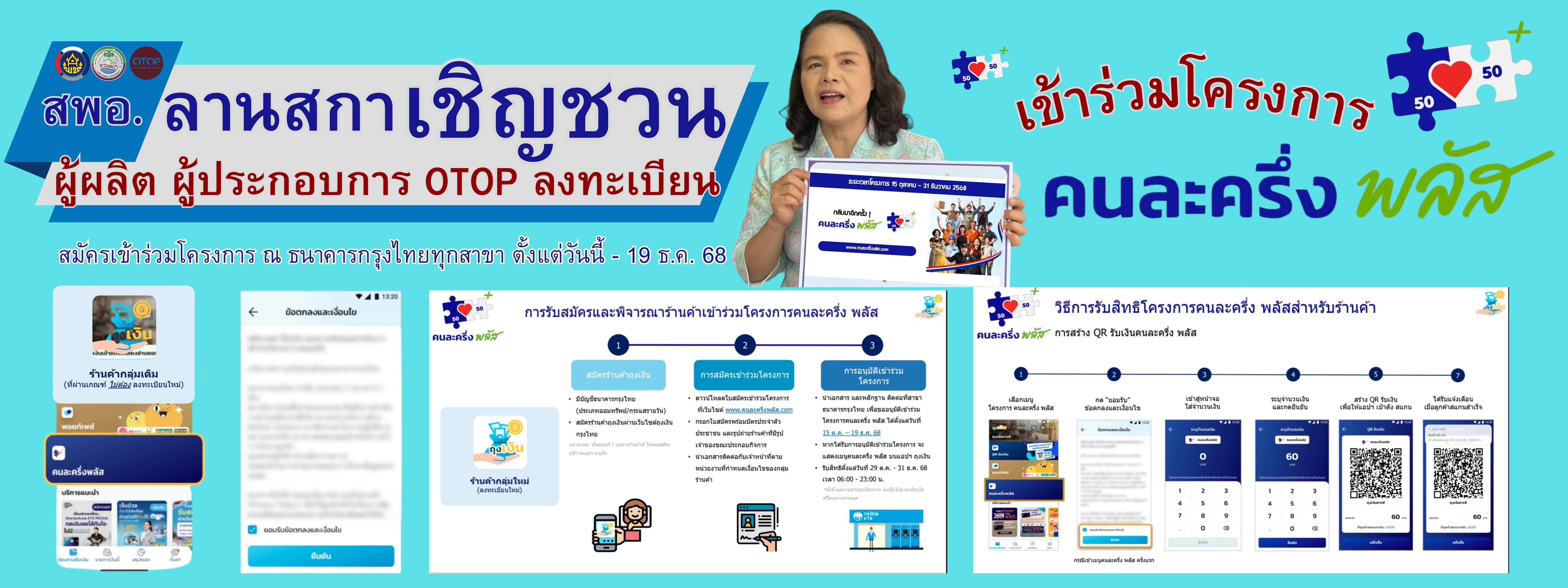 เชิญชวนผู้ผลิต ผู้ประกอบการ OTOP อำเภอลานสกา เข้าร่วมโครงการ คนละครึ่ง พลัส