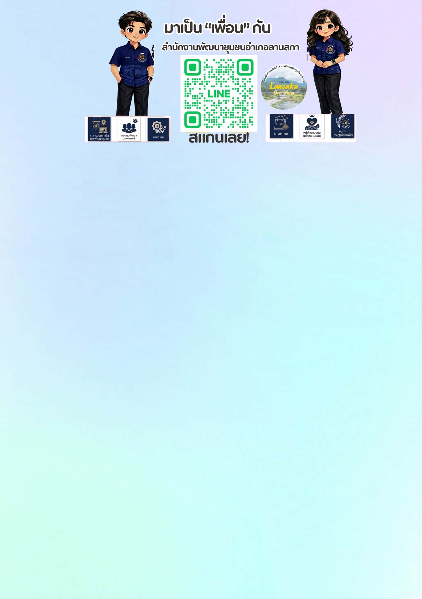 📣มาแล้ว !! Lansaka One View (ลานสกา วันวิว)   ไลน์โอเอ ผู้ช่วยพัฒนากรหน้าใหม่ ที่รวบรวมทุกข้อมูล พร้อมให้ทุกคนใช้งานได้แล้ววันนี้