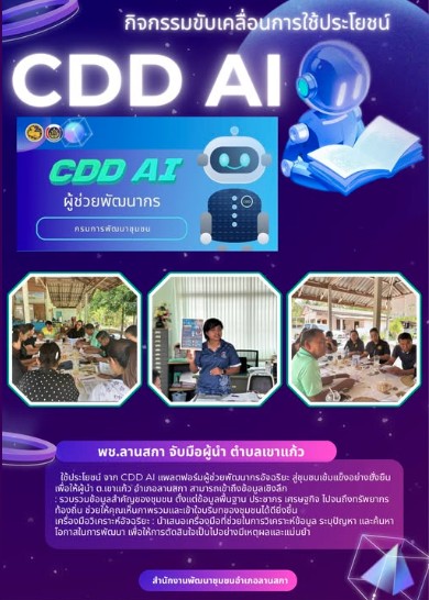 พช.ลานสกา จับมือ ผู้นำ ตำบลเขาแก้ว  ใช้งาน CDDAI-ผู้ช่วยอัจฉริยะ